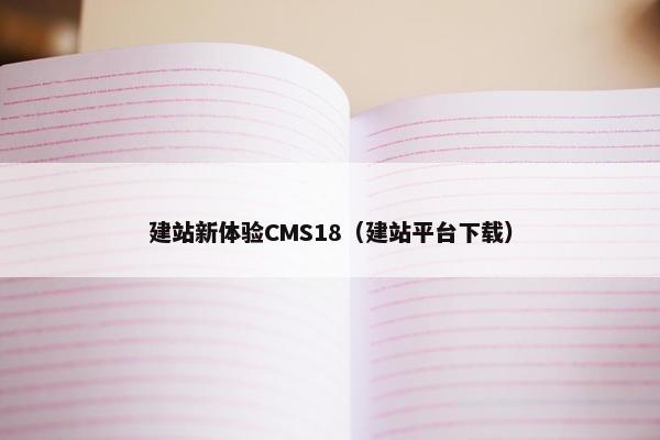 建站新体验CMS18（建站平台下载）