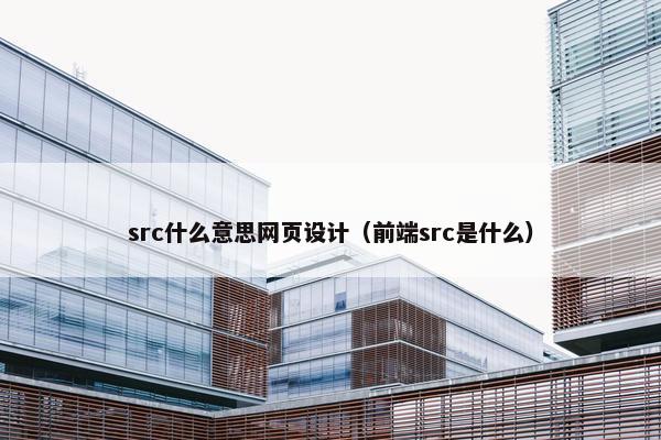 src什么意思网页设计（前端src是什么）