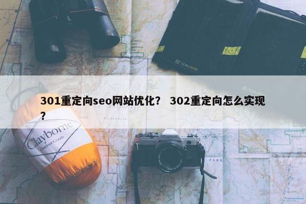 301重定向seo网站优化？ 302重定向怎么实现？