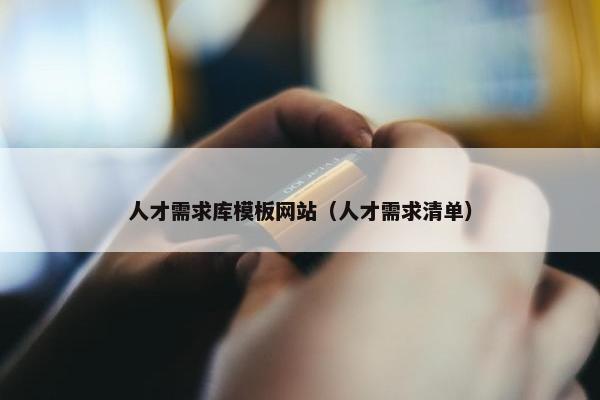 人才需求库模板网站（人才需求清单）