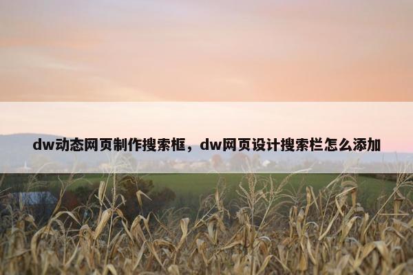 dw动态网页制作搜索框，dw网页设计搜索栏怎么添加