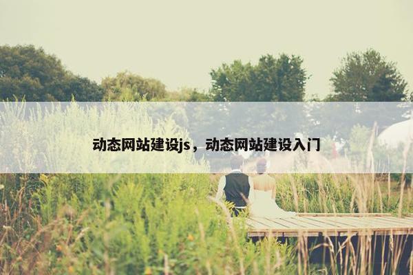 动态网站建设js，动态网站建设入门