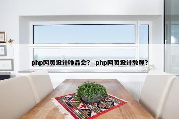 php网页设计唯品会？ php网页设计教程？