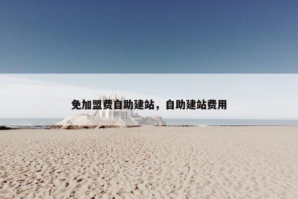 免加盟费自助建站，自助建站费用