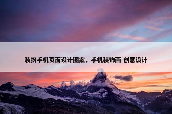 装扮手机页面设计图案，手机装饰画 创意设计