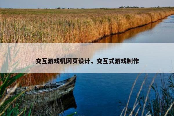 交互游戏机网页设计，交互式游戏制作