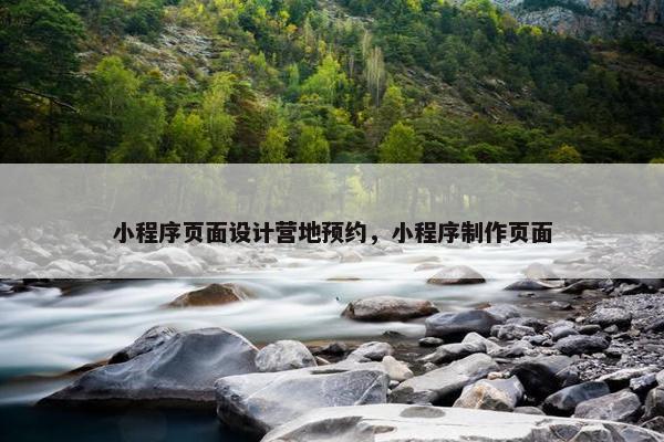 小程序页面设计营地预约，小程序制作页面