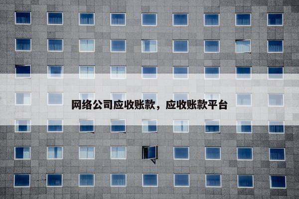网络公司应收账款，应收账款平台