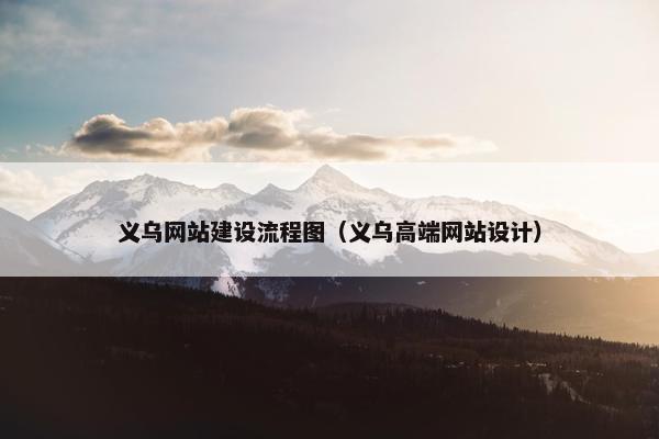 义乌网站建设流程图（义乌高端网站设计）