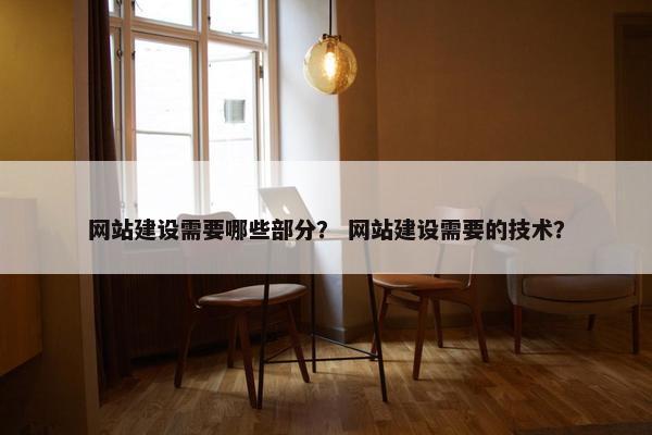网站建设需要哪些部分？ 网站建设需要的技术？