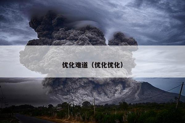 优化难道（优化优化）