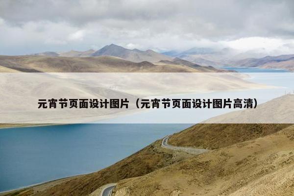 元宵节页面设计图片（元宵节页面设计图片高清）