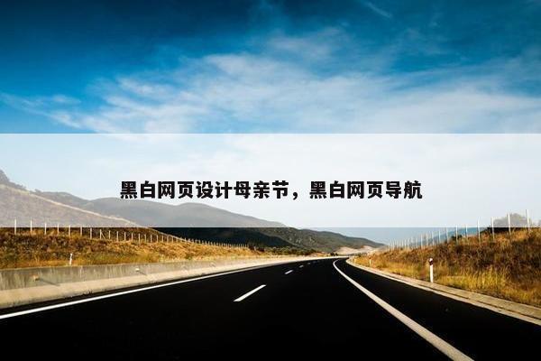 黑白网页设计母亲节，黑白网页导航
