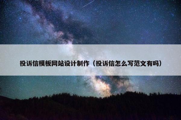 投诉信模板网站设计制作（投诉信怎么写范文有吗）