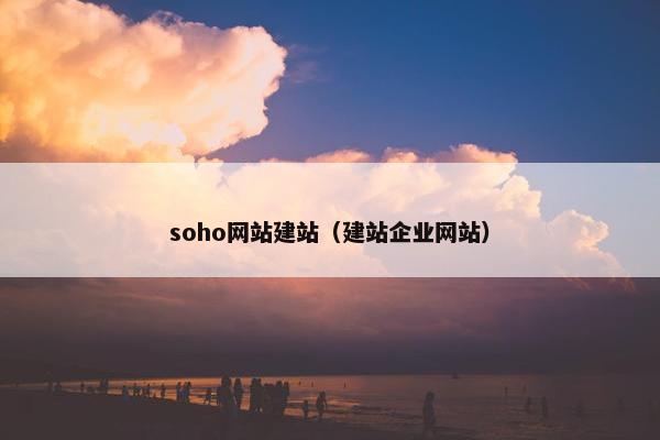 soho网站建站（建站企业网站）