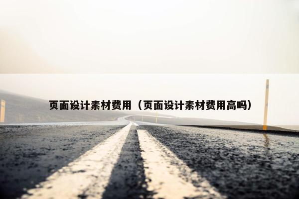 页面设计素材费用（页面设计素材费用高吗）