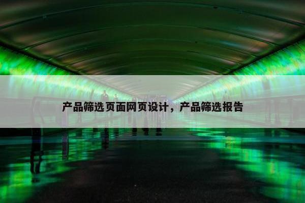 产品筛选页面网页设计，产品筛选报告