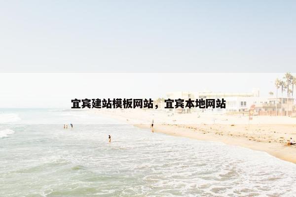 宜宾建站模板网站，宜宾本地网站