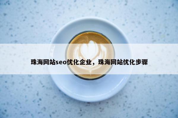 珠海网站seo优化企业，珠海网站优化步骤