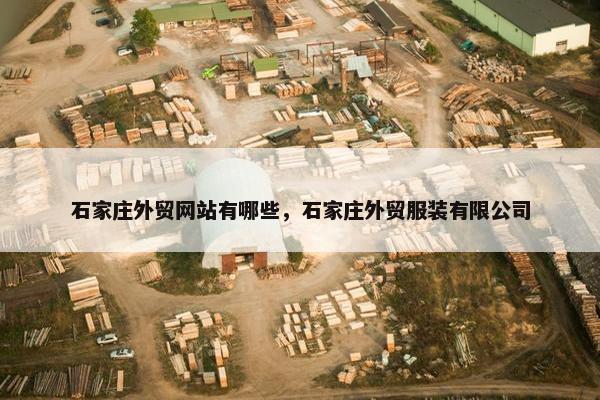石家庄外贸网站有哪些，石家庄外贸服装有限公司