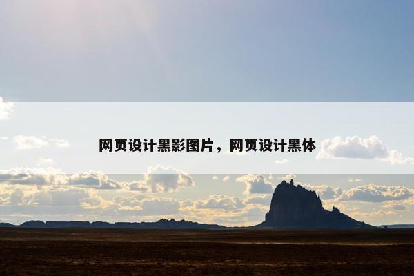 网页设计黑影图片，网页设计黑体