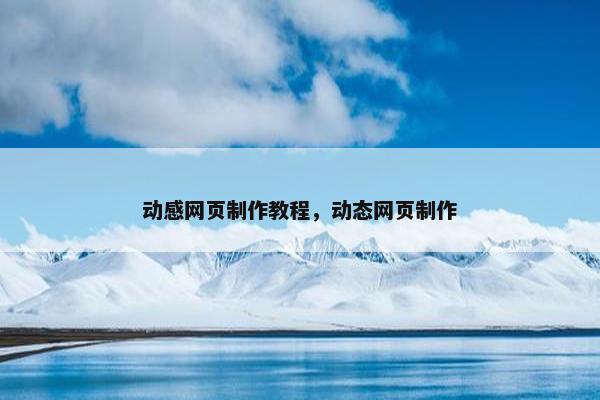 动感网页制作教程，动态网页制作
