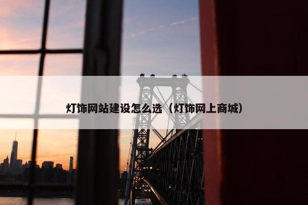 灯饰网站建设怎么选（灯饰网上商城）