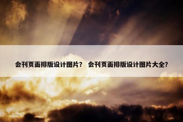 会刊页面排版设计图片？ 会刊页面排版设计图片大全？