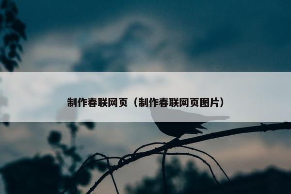 制作春联网页（制作春联网页图片）