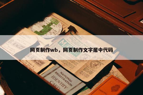 网页制作wb，网页制作文字居中代码