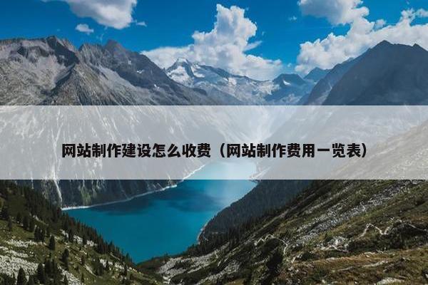 网站制作建设怎么收费（网站制作费用一览表）