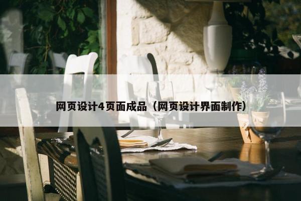 网页设计4页面成品（网页设计界面制作）