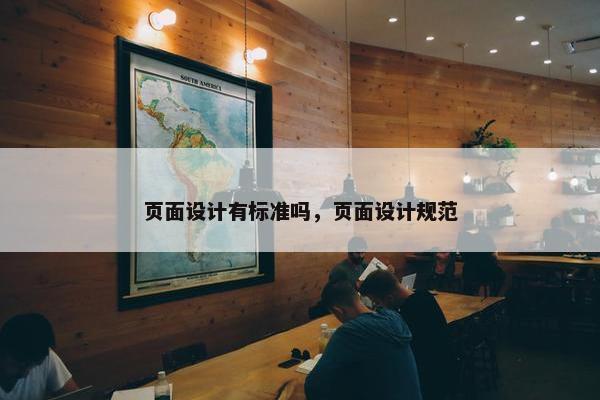 页面设计有标准吗，页面设计规范