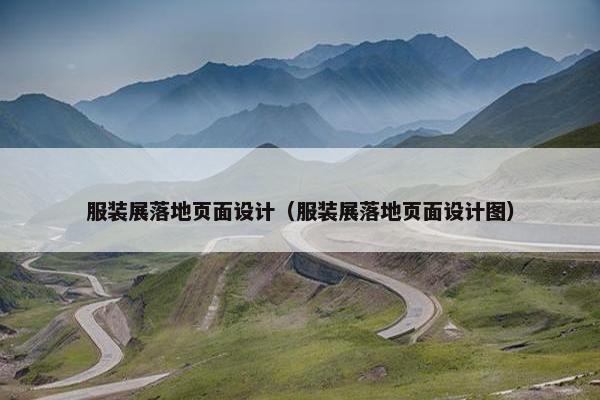 服装展落地页面设计（服装展落地页面设计图）