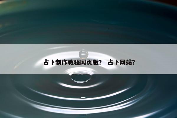 占卜制作教程网页版？ 占卜网站？