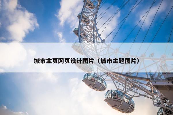 城市主页网页设计图片（城市主题图片）