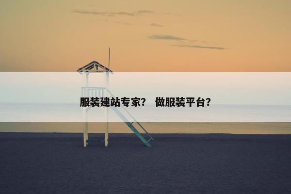 服装建站专家？ 做服装平台？