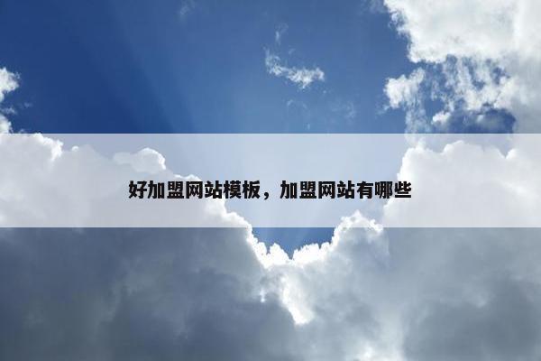 好加盟网站模板，加盟网站有哪些