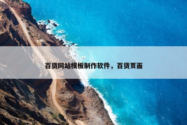 百货网站模板制作软件，百货页面