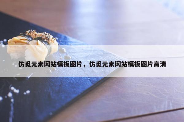仿觅元素网站模板图片，仿觅元素网站模板图片高清