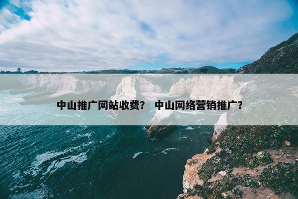 中山推广网站收费？ 中山网络营销推广？