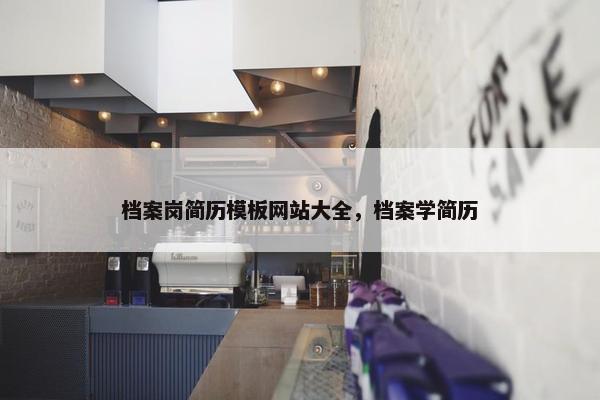 档案岗简历模板网站大全，档案学简历