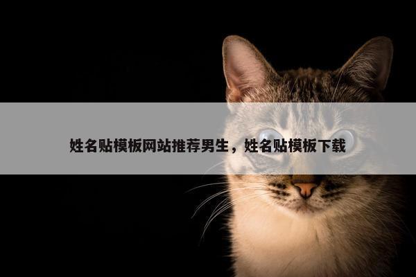 姓名贴模板网站推荐男生，姓名贴模板下载
