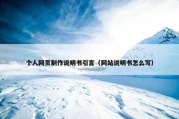 个人网页制作说明书引言（网站说明书怎么写）