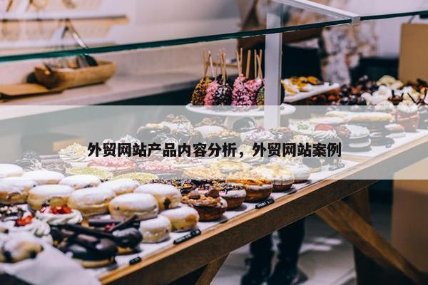 外贸网站产品内容分析，外贸网站案例