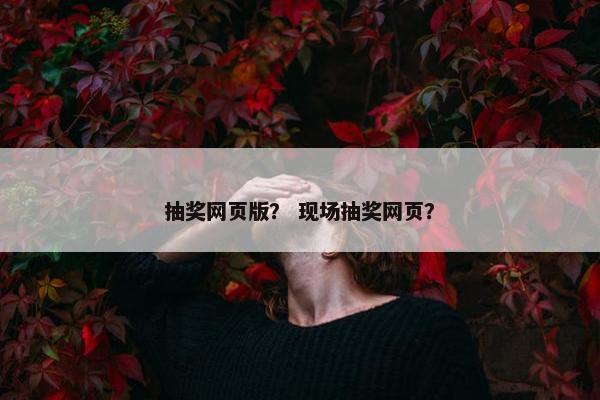 抽奖网页版？ 现场抽奖网页？