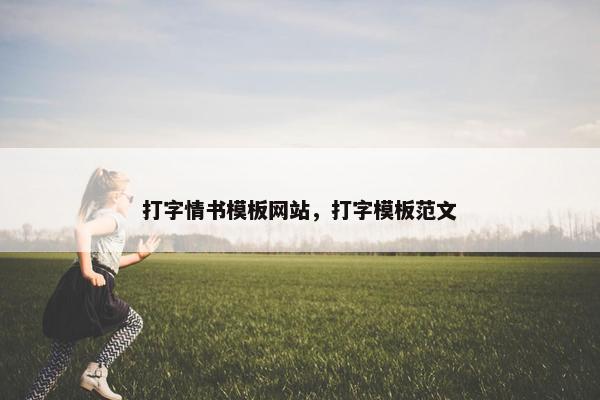 打字情书模板网站，打字模板范文