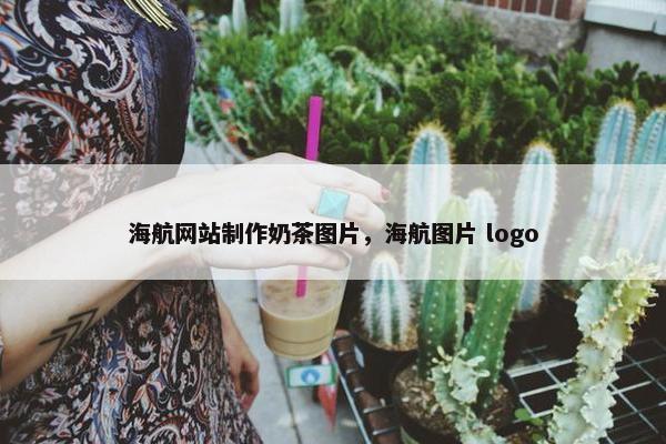 海航网站制作奶茶图片，海航图片 logo