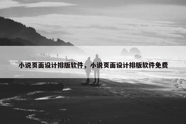 小说页面设计排版软件，小说页面设计排版软件免费