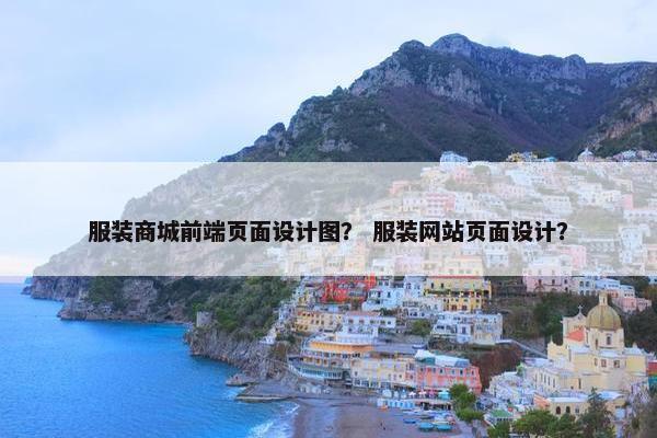 服装商城前端页面设计图？ 服装网站页面设计？